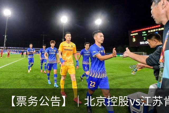 【票务公告】｜北京控股vs江苏肯帝亚门票即将于10月16日12:18正式开售！！